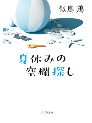 cover image of 夏休みの空欄探し